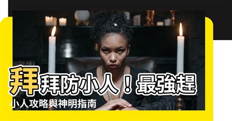 趕小人|【拜拜防小人】拜拜防小人！最強趕小人攻略與神明指南